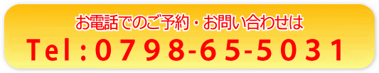 電話: 0798-65-5031