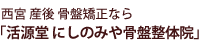 西宮 産後 骨盤矯正なら 「活源堂～にしのみや骨盤整体院」