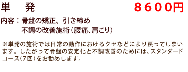 産後骨盤矯正＆不調改善の価格