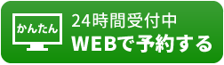 WEB予約