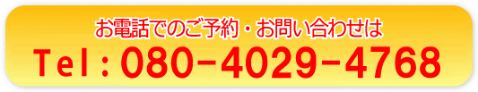 電話: 080-4029-4768