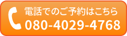 電話: 080-4029-4768