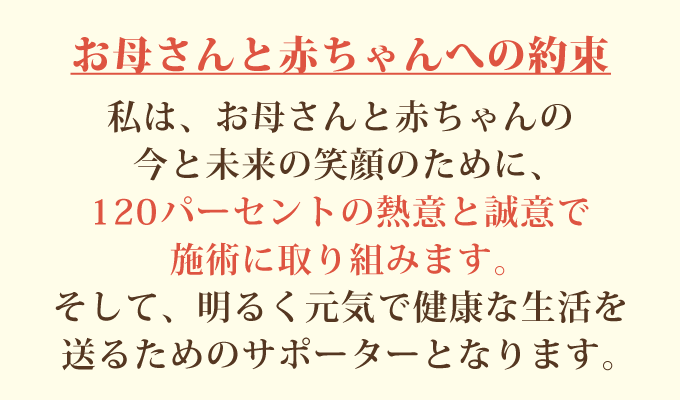 西宮 産後 骨盤矯正 お母さんと赤ちゃんへの約束